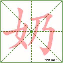 奶幾畫|奶的笔顺,“奶”字的笔画顺序